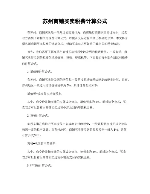苏州商铺买卖税费计算公式