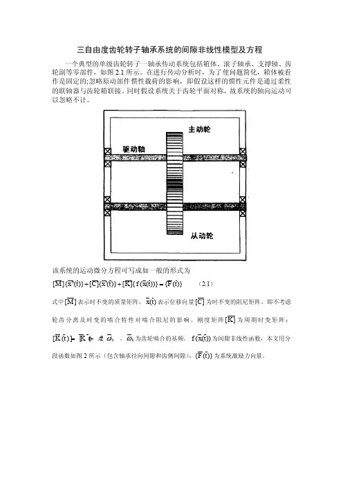 三自由度齿轮传动系统振动模型及计算【打印】