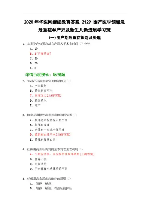 围产医学领域急危重症孕产妇及新生儿新进展学习班-2129-2020年华医网继续教育答案