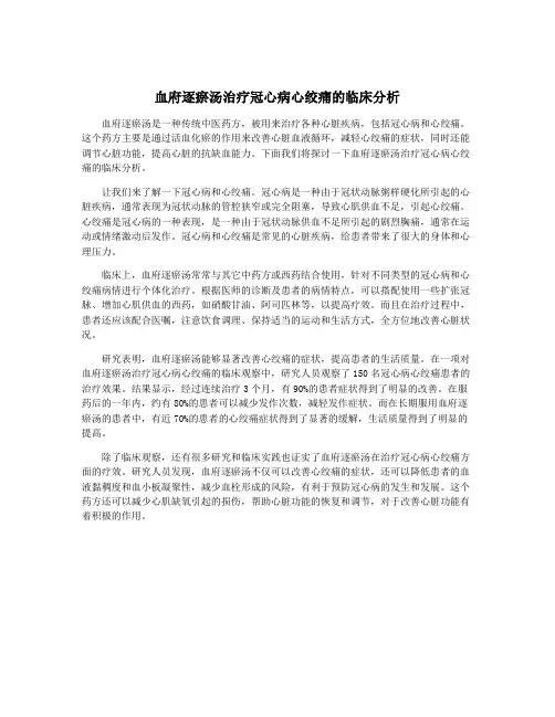 血府逐瘀汤治疗冠心病心绞痛的临床分析
