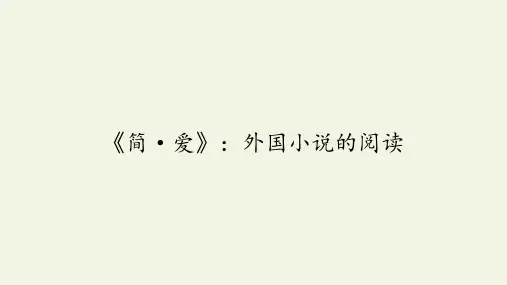 人教部编版语文九年级下册：第六单元 名著导读——《简·爱》：外国小说的阅读  课件(共42张PPT)