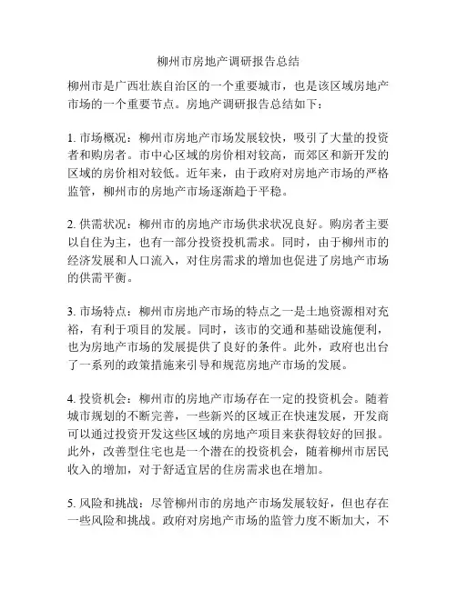 柳州市房地产调研报告总结