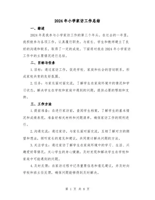 2024年小学家访工作总结(3篇)