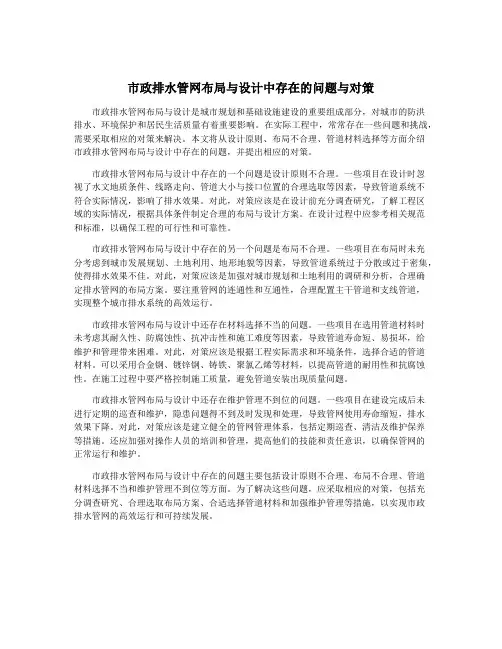 市政排水管网布局与设计中存在的问题与对策
