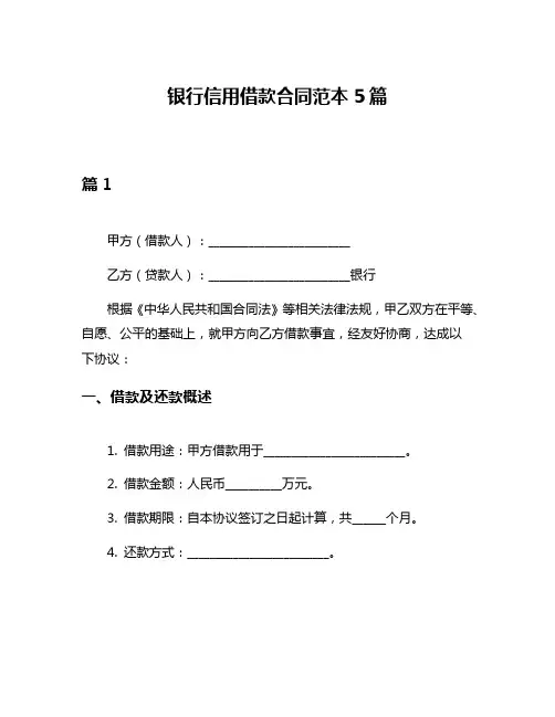 银行信用借款合同范本5篇