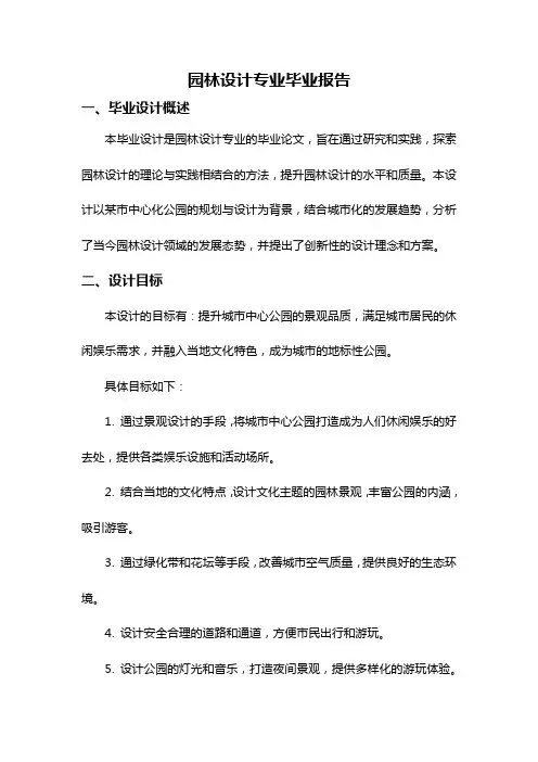 园林设计专业毕业报告