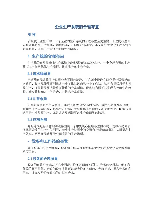 企业生产系统的合理布置