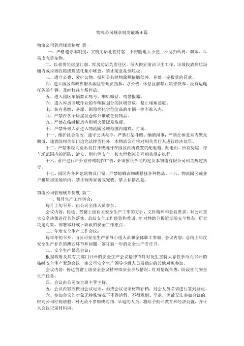 物流公司规章制度最新6篇