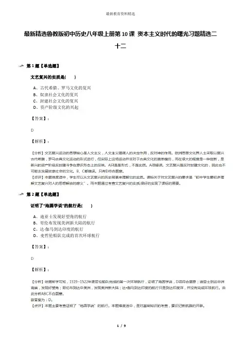 最新精选鲁教版初中历史八年级上册第10课 资本主义时代的曙光习题精选二十二