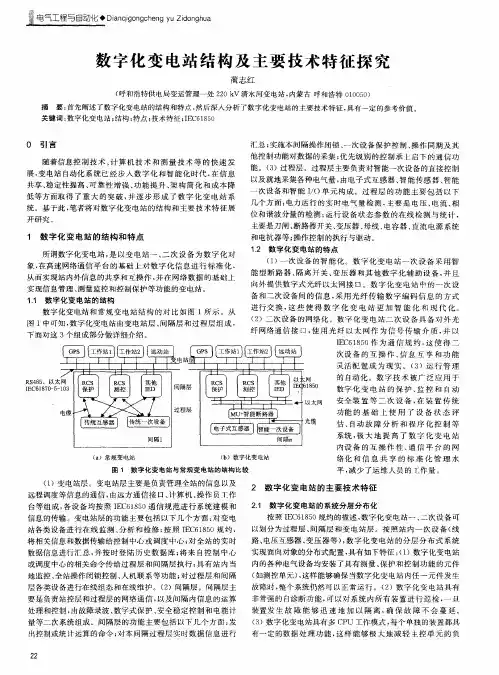 数字化变电站结构及主要技术特征探究