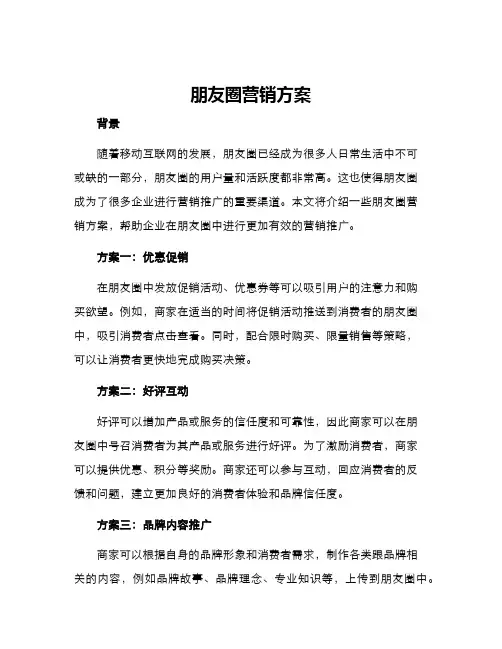 朋友圈营销方案