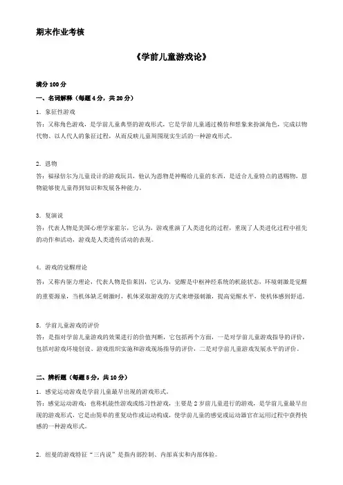 东北师范大学,2018秋季,《学前儿童游戏论》,期末考核,答案