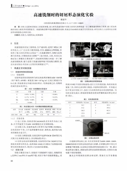 高速铣削时的切屑形态演化实验