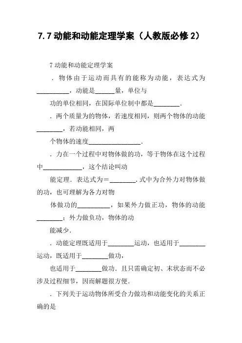 动能和动能定理学案(人教版必修2)