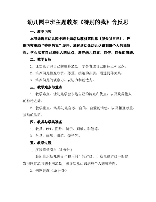 幼儿园中班主题教案《特别的我》含反思