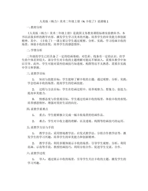 人美版(杨力)美术二年级上册《4.丰收了》说课稿1