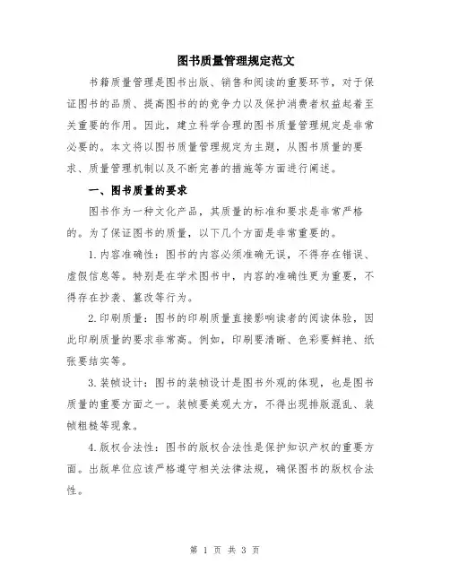 图书质量管理规定范文
