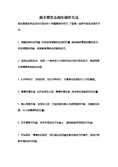 新手要怎么倒车操作方法