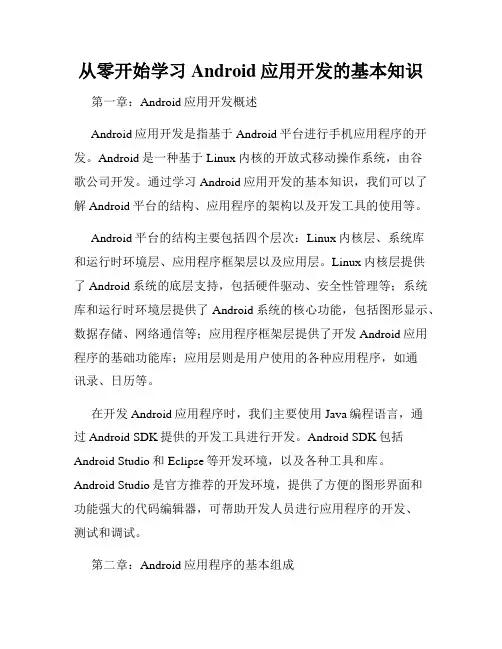 从零开始学习Android应用开发的基本知识