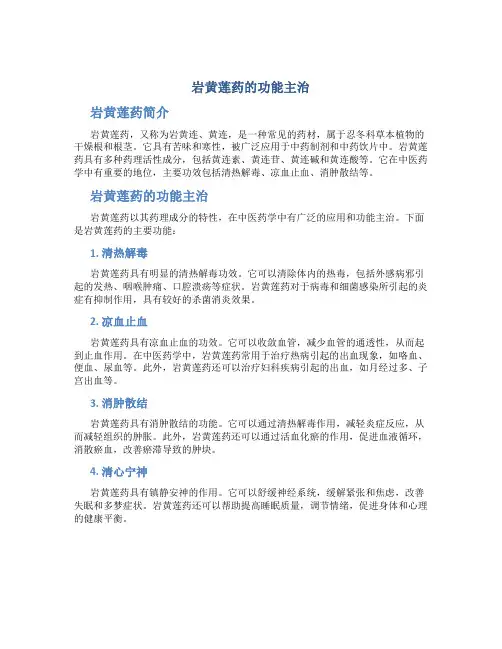 岩黄莲药的功能主治