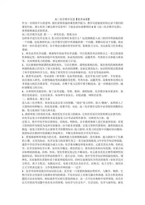 2023最新-高三化学教学反思【优秀6篇】