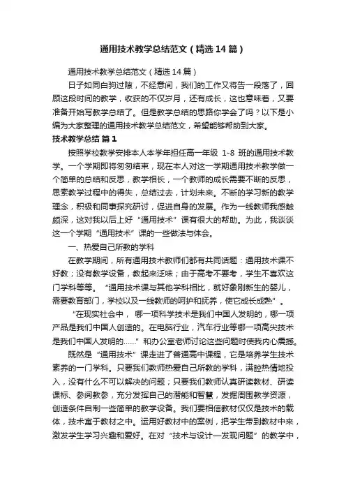 通用技术教学总结范文（精选14篇）
