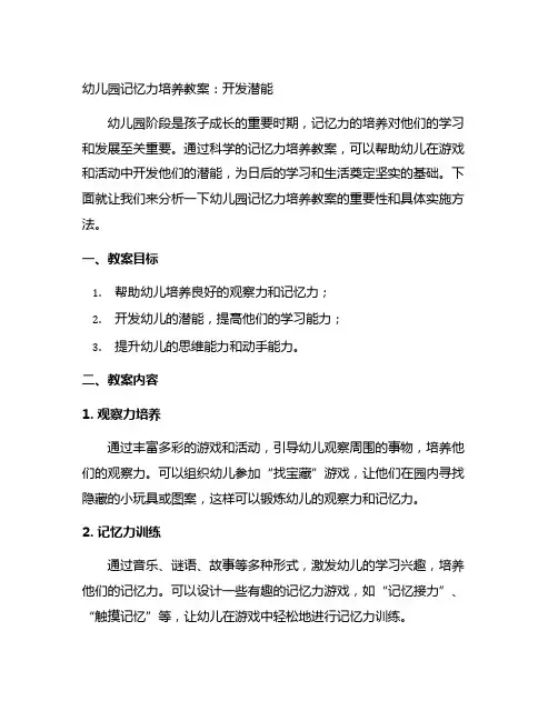 幼儿园记忆力培养教案：开发潜能