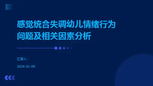 感觉统合失调幼儿情绪行为问题及相关因素分析