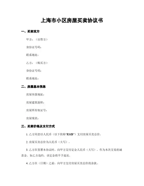 上海市小区房屋买卖协议书