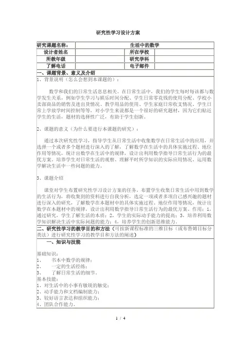 生活中的数学研究性学习设计方案