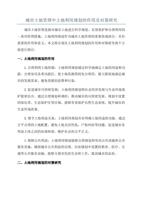 城市土地管理中土地利用规划的作用及对策研究