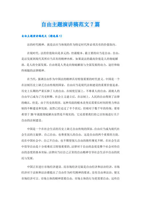 自由主题演讲稿范文7篇