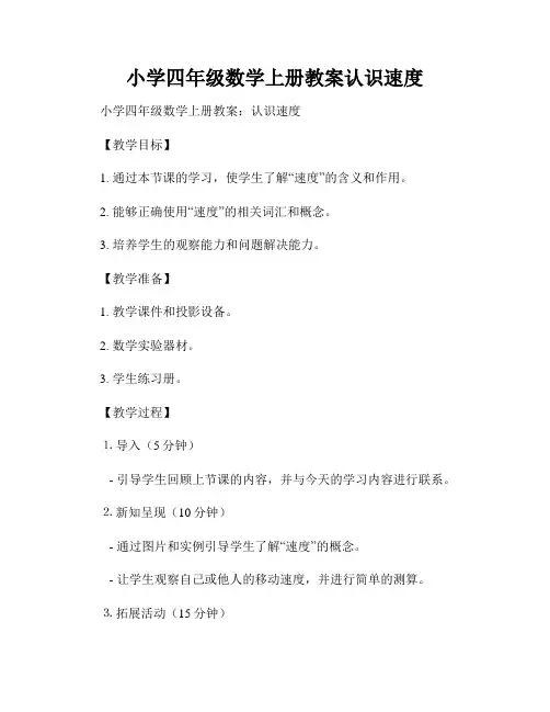 小学四年级数学上册教案认识速度