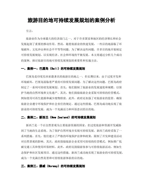旅游目的地可持续发展规划的案例分析