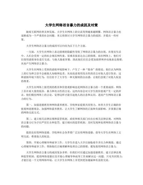大学生网络语言暴力的成因及对策