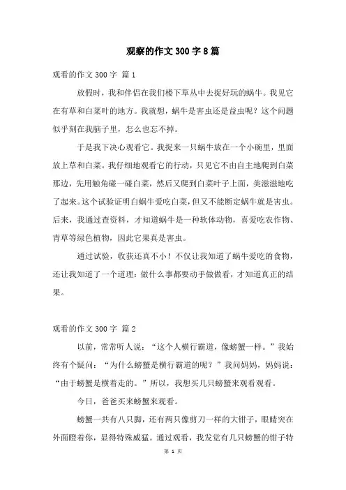 观察的作文300字8篇