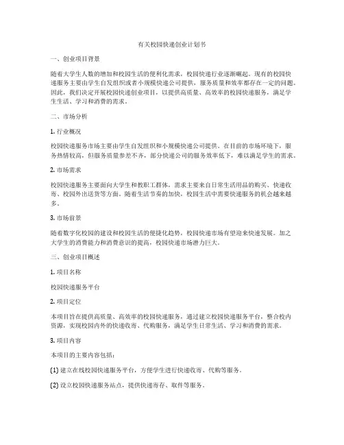 有关校园快递创业计划书