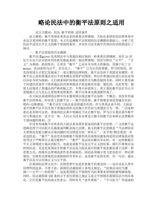 略论民法中的衡平法原则之适用