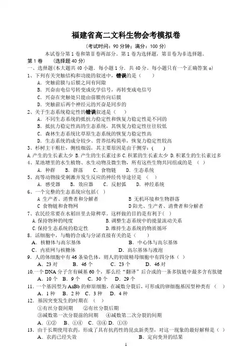福建省高二文科生物会考模拟卷