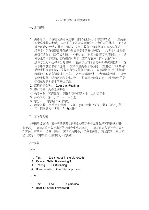 )《英语泛读》课程教学大纲
