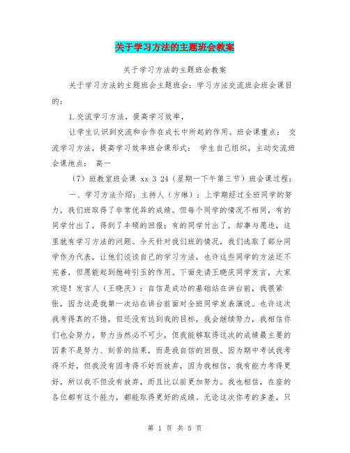 关于学习方法的主题班会教案【可编辑版】