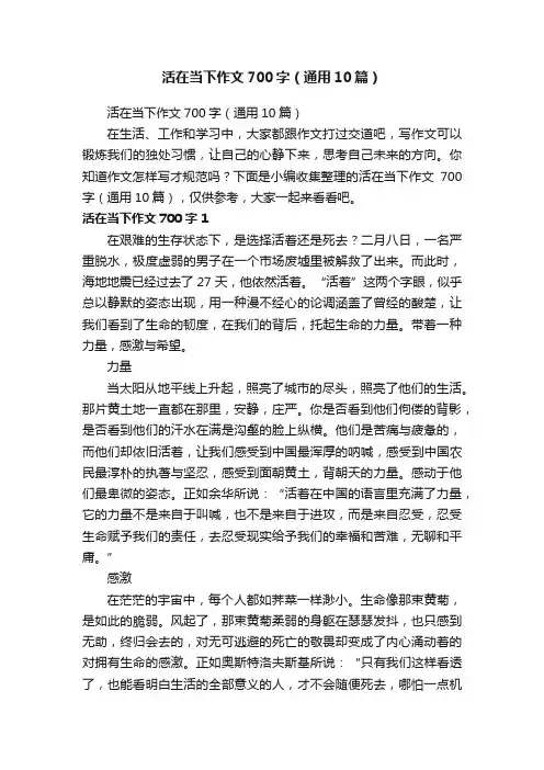 活在当下作文700字（通用10篇）