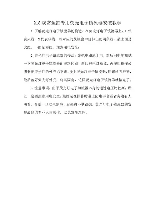 218观赏鱼缸专用荧光电子镇流器安装教学