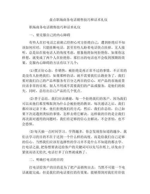 盘点职场商务电话销售技巧和话术礼仪