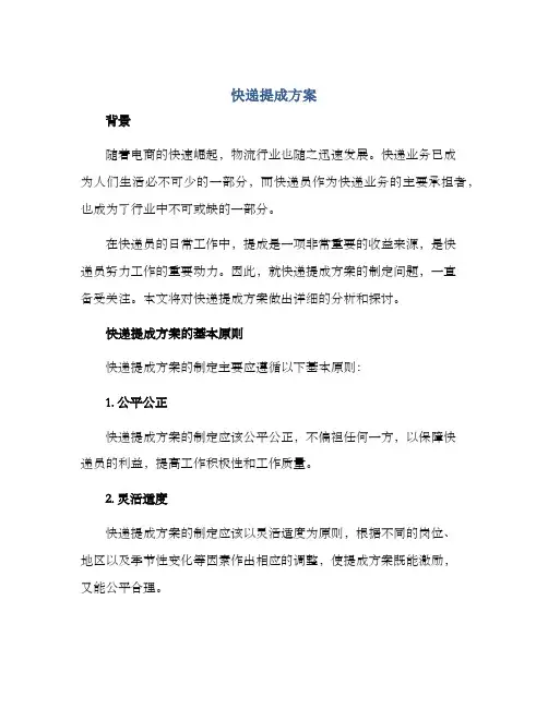 快递提成方案