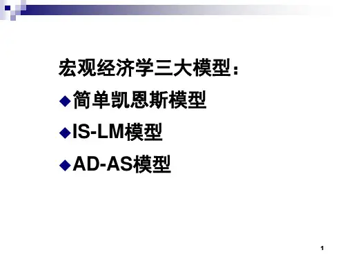 总需求总供给模型宏观经济学课堂PPT
