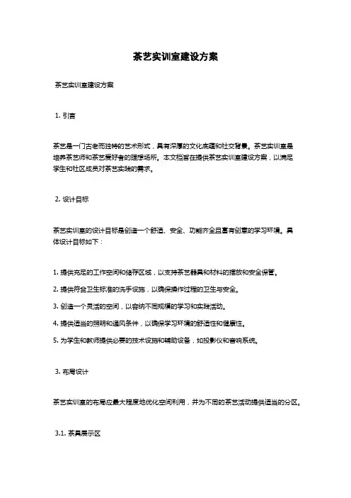 茶艺实训室建设方案