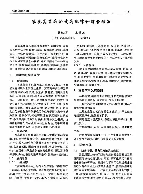 家蚕真菌病的发病规律和综合防治