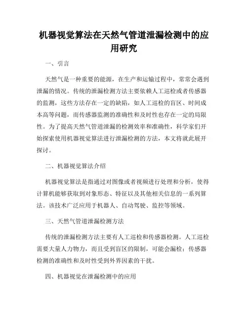 机器视觉算法在天然气管道泄漏检测中的应用研究