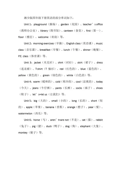 湘少版四年级下册英语单词表